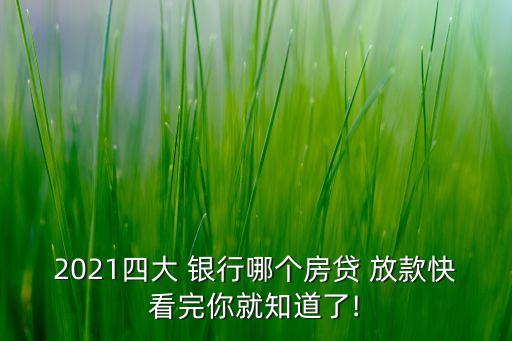 2021四大 銀行哪個房貸 放款快看完你就知道了!