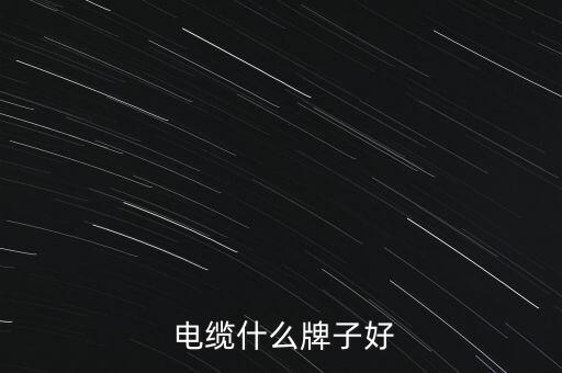  電纜什么牌子好