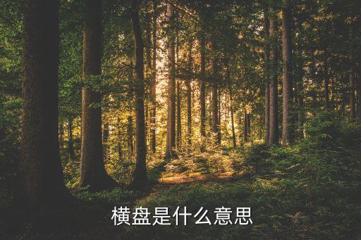 股票要約收購(gòu)一直橫盤,股票一直在底部橫盤