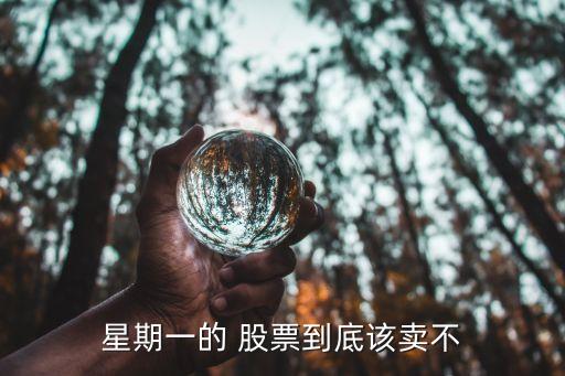 星期一的 股票到底該賣不