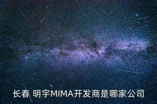 長春 明宇MIMA開發(fā)商是哪家公司