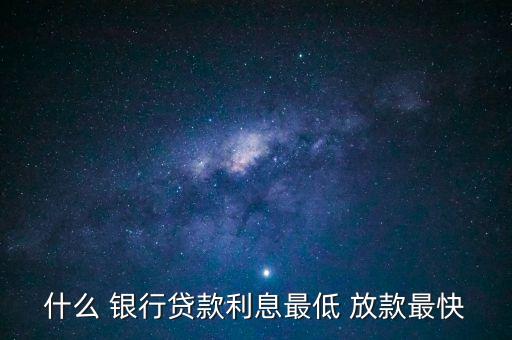 年底哪家銀行放款快,銀行到年底為什么比較難放款