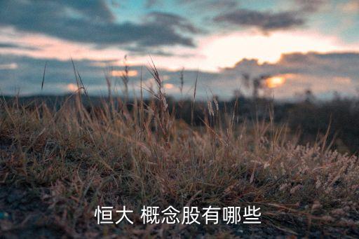 房地產(chǎn)概念股票有哪些,創(chuàng)業(yè)板有房地產(chǎn)概念的股票嗎