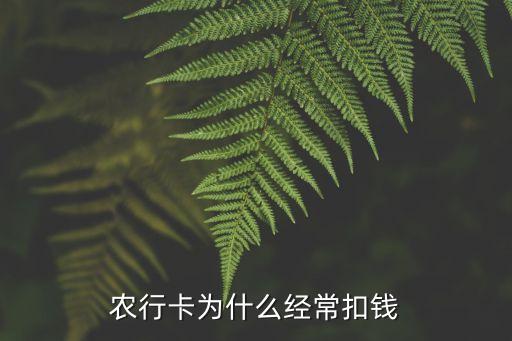 農(nóng)行卡為什么經(jīng)常扣錢