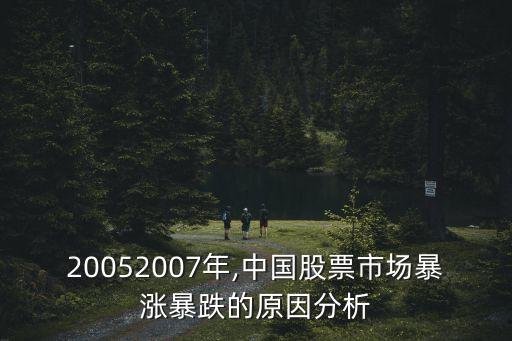 20052007年,中國股票市場暴漲暴跌的原因分析