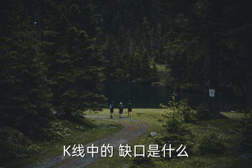 K線中的 缺口是什么