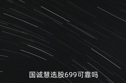  國誠慧選股699可靠嗎