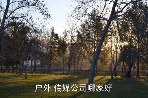 戶外 傳媒公司哪家好