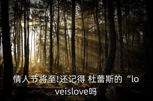 情人節(jié)將至!還記得 杜蕾斯的“l(fā)oveislove嗎