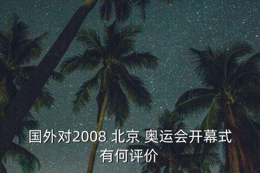 國外對(duì)2008 北京 奧運(yùn)會(huì)開幕式有何評(píng)價(jià)