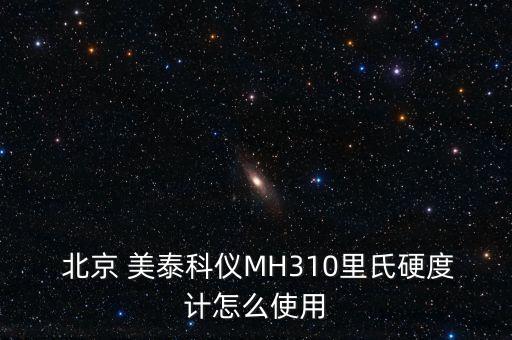  北京 美泰科儀MH310里氏硬度計怎么使用