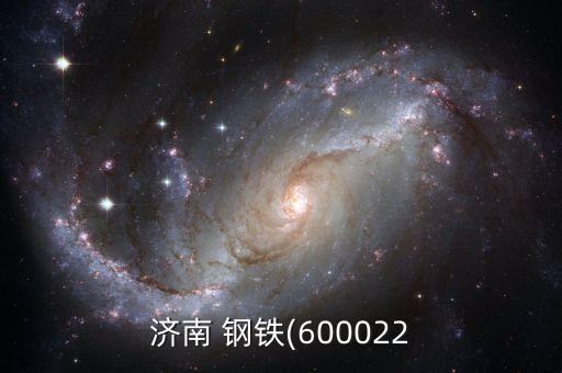 濟南 鋼鐵(600022