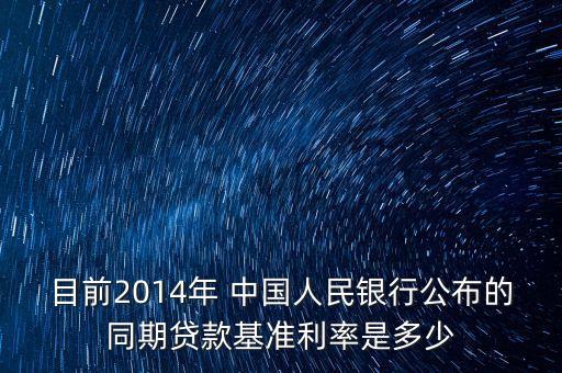 目前2014年 中國(guó)人民銀行公布的同期貸款基準(zhǔn)利率是多少