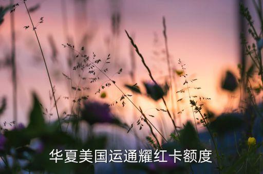 華夏美國(guó)運(yùn)通耀紅卡額度