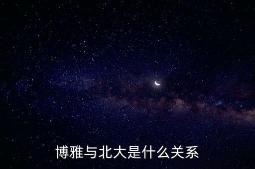 博雅與北大是什么關(guān)系