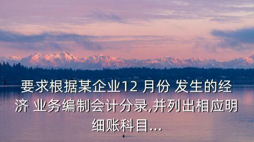 中寧公司12月份發(fā)生以下業(yè)務(wù)