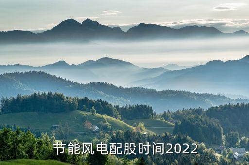  節(jié)能風(fēng)電配股時(shí)間2022