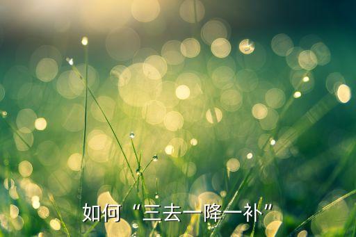 如何“三去一降一補(bǔ)”