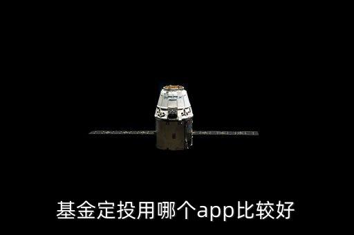 基金定投用哪個(gè)app比較好