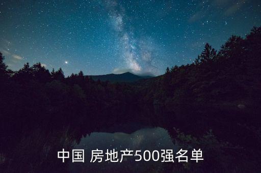 中國 房地產(chǎn)500強(qiáng)名單