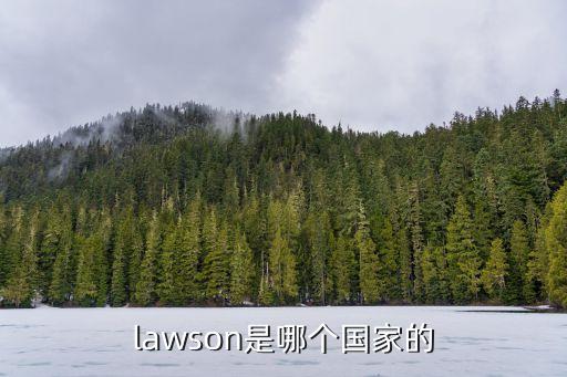 lawson是哪個(gè)國(guó)家的