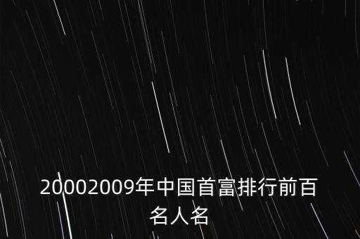 20002009年中國首富排行前百名人名