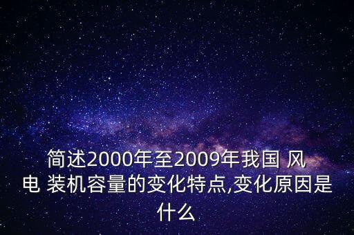 中國(guó)風(fēng)電裝機(jī),2023中國(guó)風(fēng)電裝機(jī)