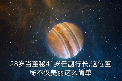 28歲當(dāng)董秘41歲任副行長,這位董秘不僅美麗這么簡單