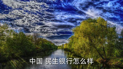 中國 民生銀行怎么樣