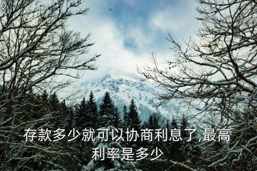 人民銀行協(xié)議存款利率,2022年人民銀行協(xié)定存款利率