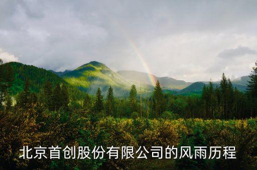 北京首創(chuàng)股份有限公司的風(fēng)雨歷程