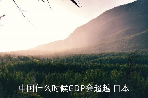 中國(guó)gdp2030年超過(guò)日本,日本人均gdp2030