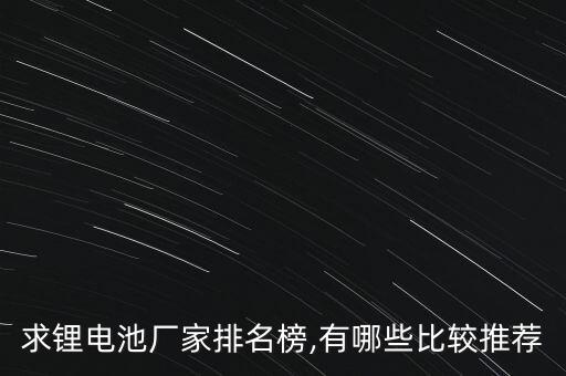 求鋰電池廠家排名榜,有哪些比較推薦