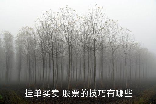 股票掛單交易是什么意思