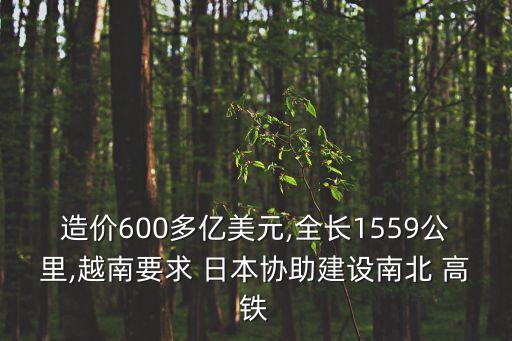 造價(jià)600多億美元,全長(zhǎng)1559公里,越南要求 日本協(xié)助建設(shè)南北 高鐵