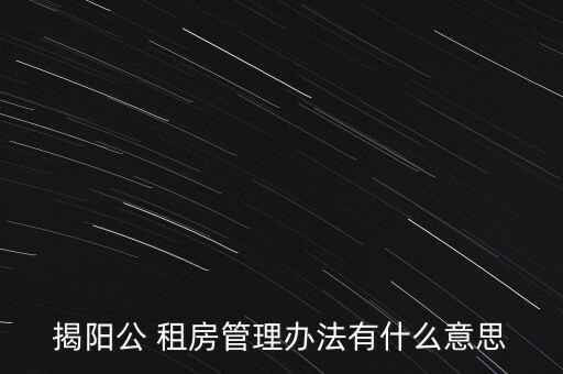 揭陽公 租房管理辦法有什么意思