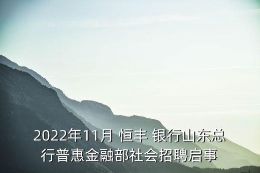 2022年11月 恒豐 銀行山東總行普惠金融部社會(huì)招聘啟事