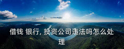 銀行可以投資企業(yè)嗎,企業(yè)將收到的投資款存入銀行