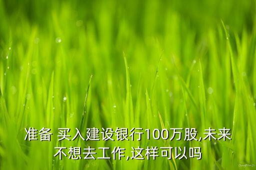 股票買入100萬,買入100股股票手續(xù)費(fèi)多少