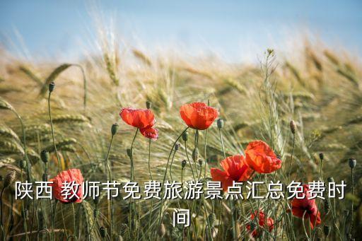 陜西 教師節(jié)免費(fèi)旅游景點(diǎn)匯總免費(fèi)時間