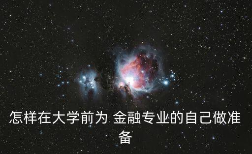 怎樣在大學前為 金融專業(yè)的自己做準備