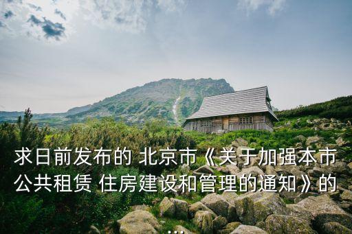 求日前發(fā)布的 北京市《關(guān)于加強本市公共租賃 住房建設和管理的通知》的...