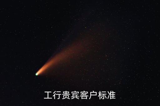 工商銀行最高星級