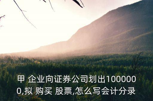 甲 企業(yè)向證券公司劃出1000000,擬 購買 股票,怎么寫會計分錄