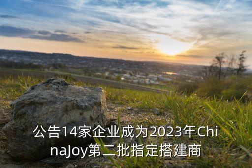 公告14家企業(yè)成為2023年ChinaJoy第二批指定搭建商