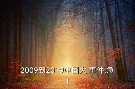 11年中國大事件,中國2023年大事件