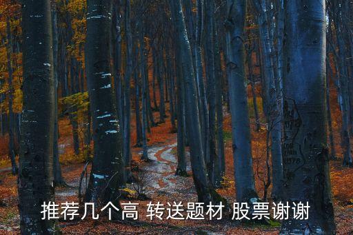 下周高轉(zhuǎn)送股票,分紅轉(zhuǎn)送的股票什么時候到賬