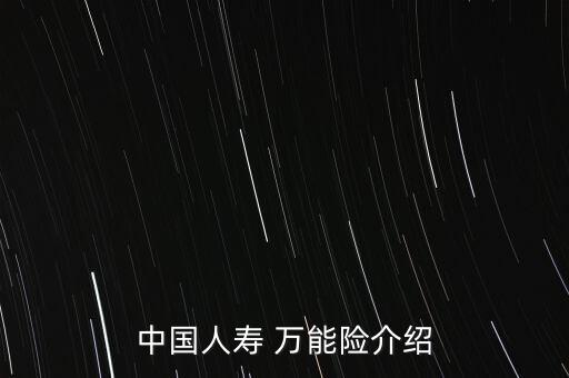 中國(guó)人壽 萬(wàn)能險(xiǎn)介紹