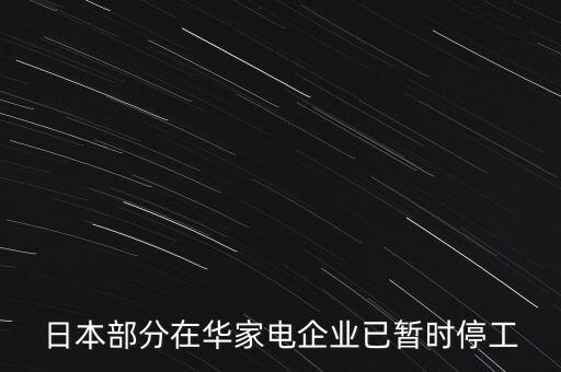 日本部分在華家電企業(yè)已暫時(shí)停工