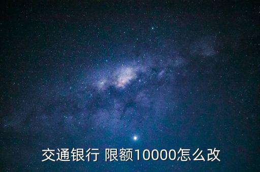  交通銀行 限額10000怎么改